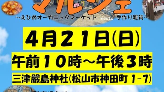 4月の「いつくしマルシェ」