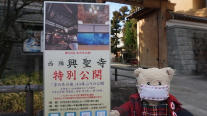 第56回「京の冬の旅」。非公開文化財特別公開。古田織部ゆかりの禅寺「西陣 興聖寺」へ