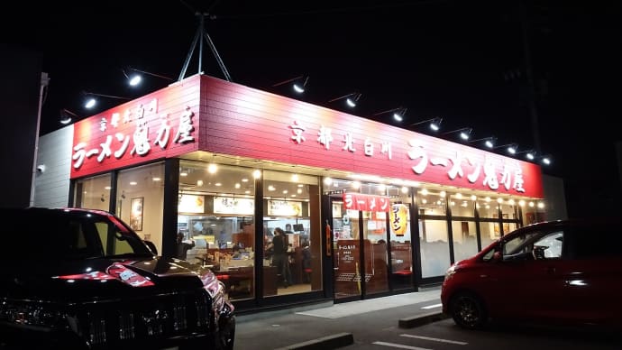 ラーメン魁力屋岐阜島店 @岐阜市西島町