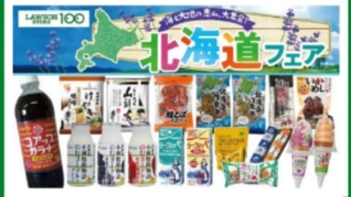 北海道フェア