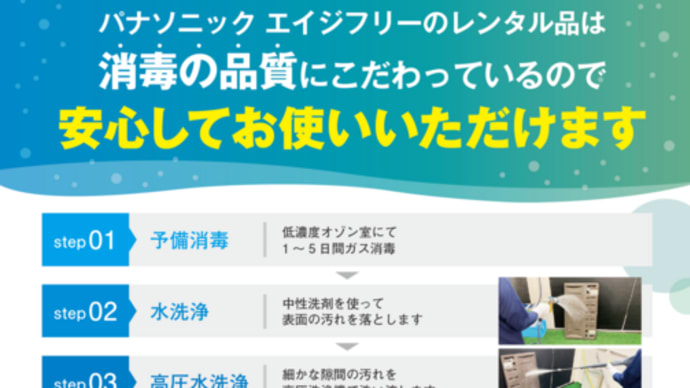 安心の★パナソニック品質の消毒