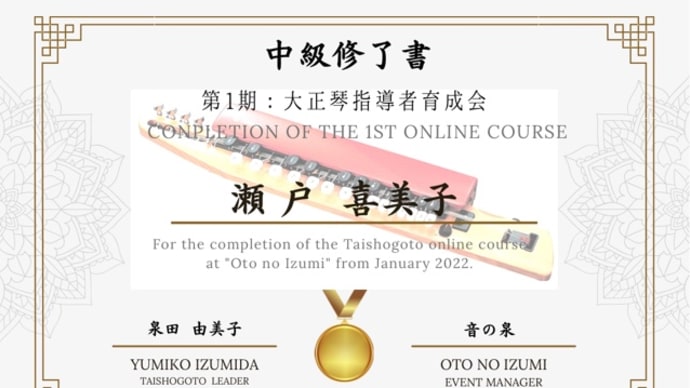大正琴の中級修了証書をいただきました！