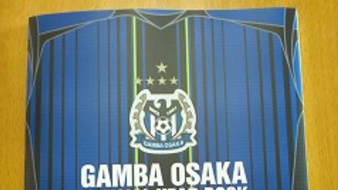 ガンバ大阪を応援してきます！