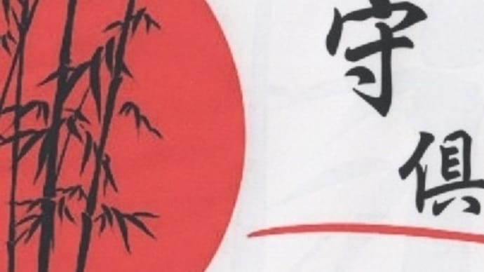 自民党はもはや保守では無い❗