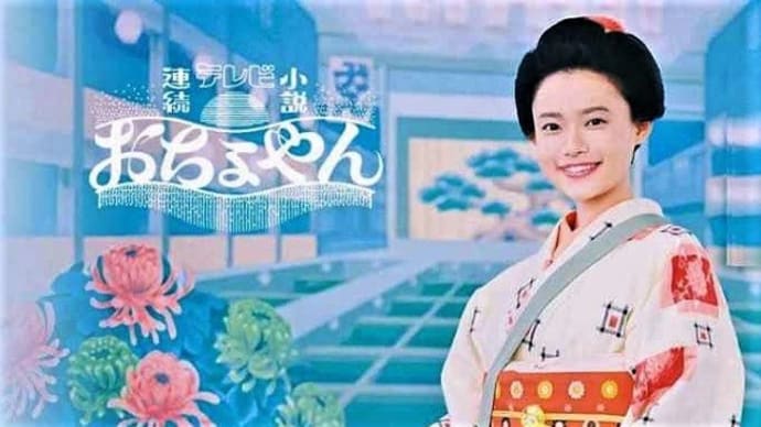 テレビ Vol.357 『朝ドラ 「おちょやん」』