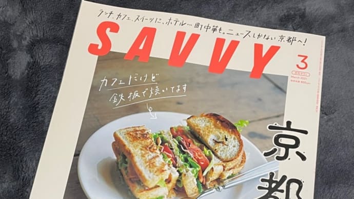 SAVVY 2021年3月号