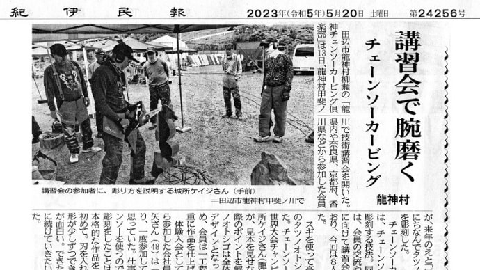 龍神チェンソーカービング倶楽部講習会 記事 紀伊民報