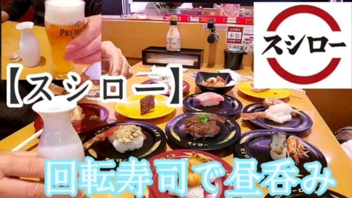 #スシローぜ