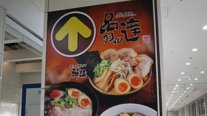 中華そば福味@羽田空港国際線ターミナル 信玄丸鶏の淡麗ラーメン!