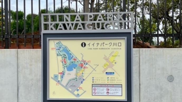 イイナパーク川口 (川口ハイウェイオアシス)