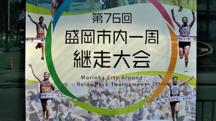 4月16日は盛岡市内一周継走