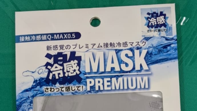 激冷感マスク