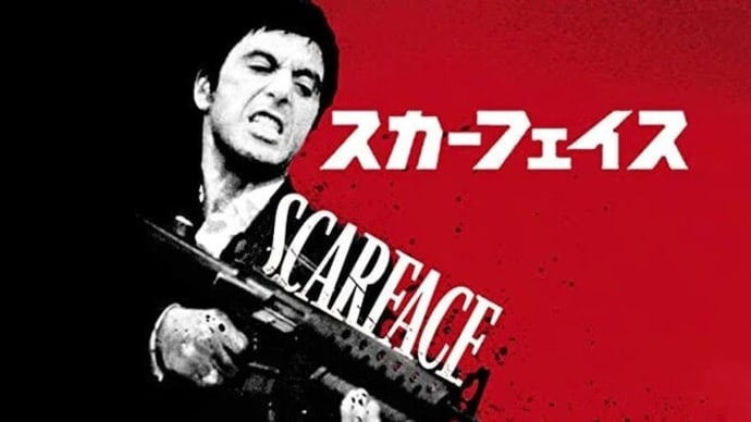 映画「スカーフェイス」
