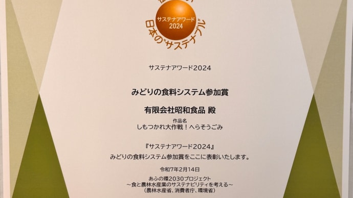サステナアワード2024