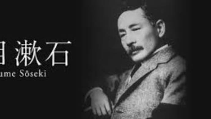 夏目漱石 (則天去私) 探訪紀行