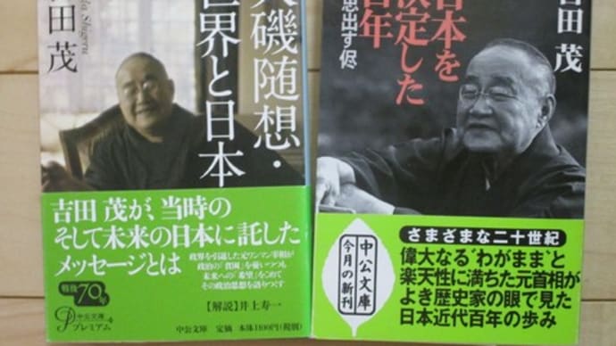 吉田茂『大磯随想・世界と日本』ほか (長文)