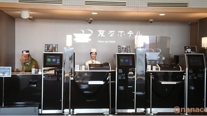 長崎への旅 第9巻<変なホテルとツル茶ん 編>