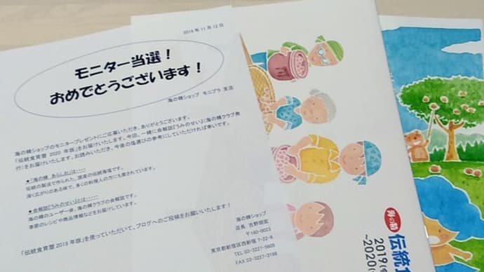 【モニター】海の精・伝統食育暦で食生活を見直す