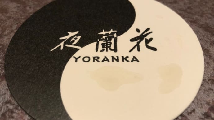 留萌 『美食酒家 司』の後は…