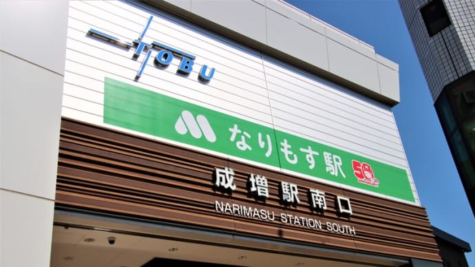 モスバーガーの駅「なりもす」