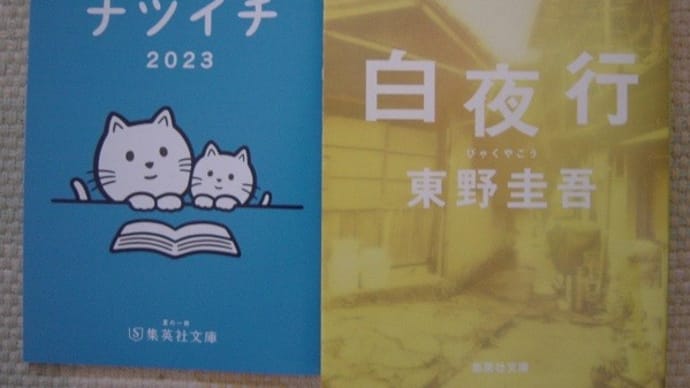 <夏の文庫>フェア2023から(3)集英社文庫・東野圭吾『白夜行』-楽しい読書349号