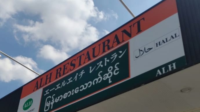 令和6年は17回目の「ALH レストラン」さん訪問でした。(群馬県館林市)