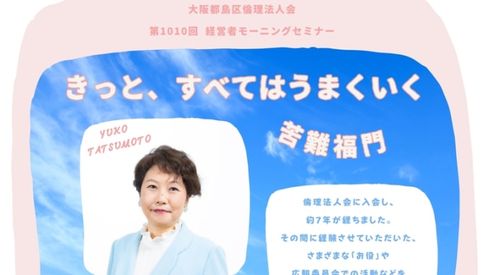 【大阪都島区倫理法人会】第1010回★経営者モーニングセミナーのご案内