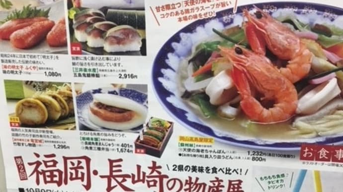 岡山タカシマヤ 第2回福岡・長崎の物産展
