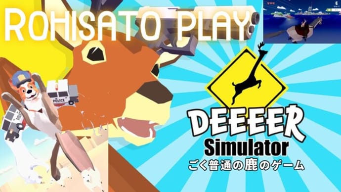 ごく普通の鹿のゲーム DEEEER Simulator Rohisato play