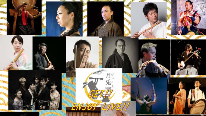 GET!!ENJOY LIVE!!月兎園 連続ライブ企画!!