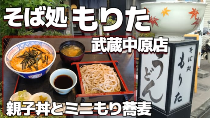 【武蔵中原】そば処 もりた 親子丼とミニもり蕎麦
