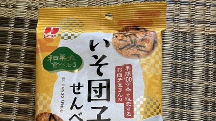 ひざつき製菓 お団子屋さんのいそ団子風せんべい
