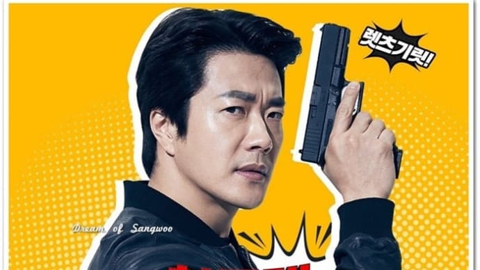 コロナで劇場に行けなかった、TV最新作で解いてみようか。~クォン・サンウ チョン・ジュノ主演『히트맨(HIT MAN)』も👍