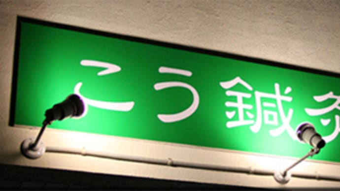 こう鍼灸院　ブログ　始めました！