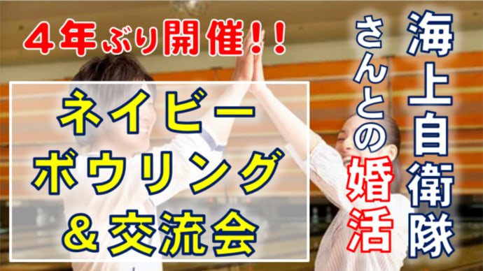 海上自衛隊さんとのボウリングコンペ
