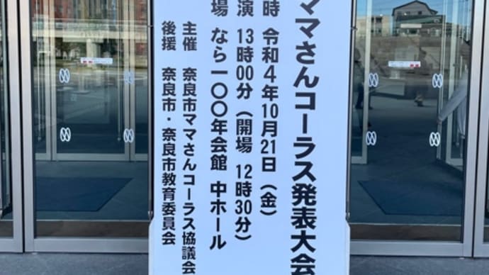 奈良市ママさんコーラス発表大会