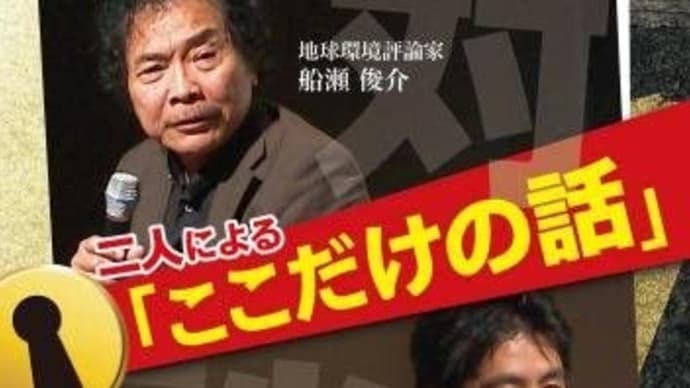 健康系、医者系の陰謀論（内海聡、船瀬俊介、崎谷博征）良い陰謀論、悪い陰謀論の違い、見分け方　