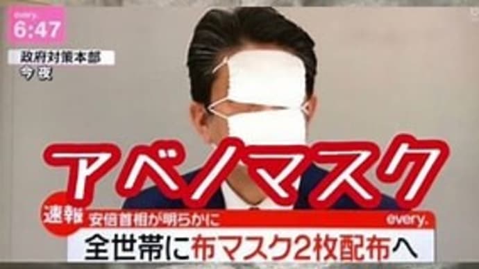 安部晋三、ばい菌