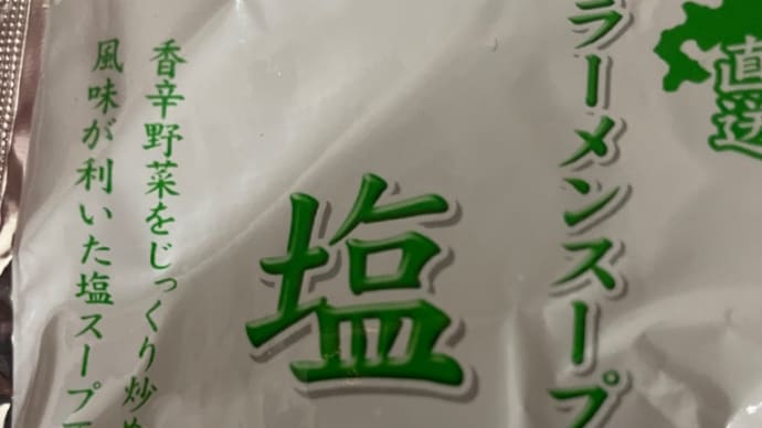 ベル食品株式会社 の塩ラーメンスープが安くて美味いです!
