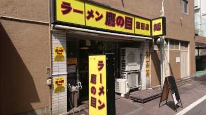 鷹の目 蒲田店