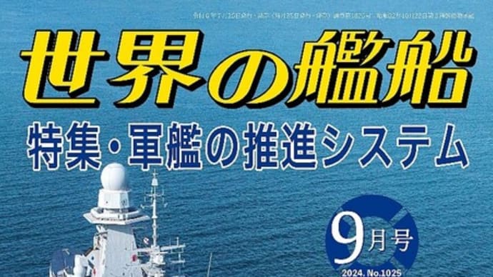 世界の艦船2024年9月号　特集・軍艦の推進システム