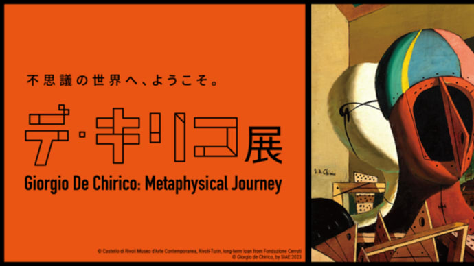 「デ・キリコ」展が開催されます(2024.4.27～8.29)＠東京都美術館