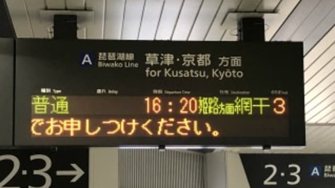山陰本線を往く~麒麟が来た!