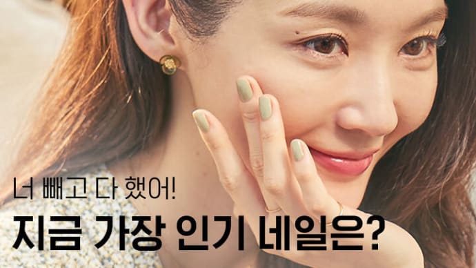 韓国で話題!DASING DIVAのカン・ミンギョンネイル