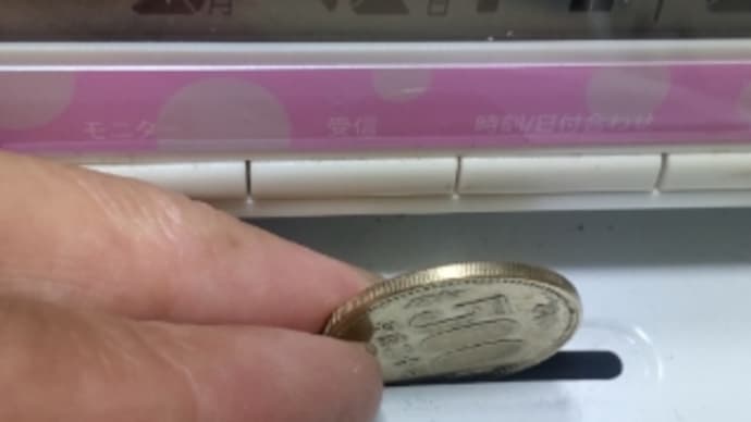 2022/09/12 今日の500円貯金
