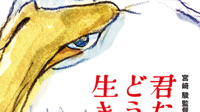 君たちはどう生きるか