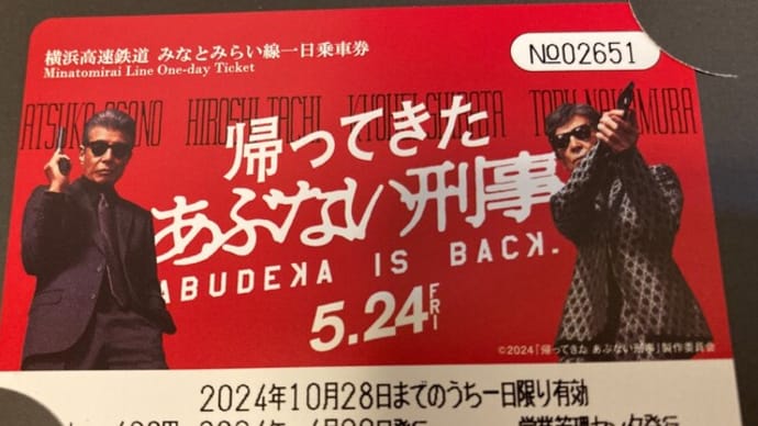 あぶない刑事展　6日目　ついに・・・