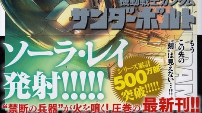 【コミック】機動戦士ガンダム サンダーボルト(23)…宇宙でのあーでもない、こーでもないが続くが、富野ガンダムより全然整理されている