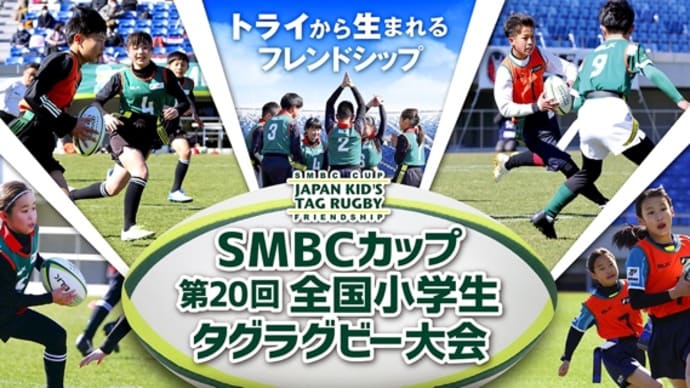 SMBCカップ 第20回全国小学生タグラグビー大会 石川県予選