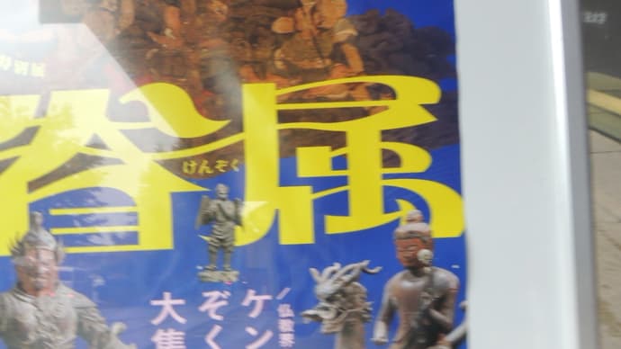 龍谷ミュージアム秋季特別展『眷属展』
